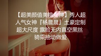 【超美颜值美艳女神】秀人超人气女神『杨晨晨』土豪定制超大尺度 露脸无内真空黑丝 骑乘抽动做爱