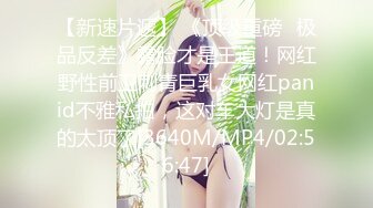 【新速片遞】 《顶级重磅⭐极品反差》露脸才是王道！网红野性前卫刺青巨乳女网红panid不雅私拍，这对车大灯是真的太顶了[3640M/MP4/02:56:47]