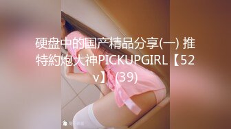 硬盘中的国产精品分享(一) 推特約炮大神PICKUPGIRL【52v】 (39)