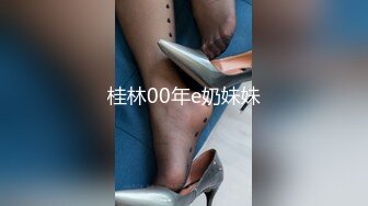 桂林00年e奶妹妹