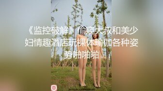 《监控破解》偷窥大叔和美少妇情趣酒店玩裸体瑜伽各种姿势啪啪啪