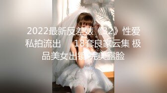 2022最新反差婊《32》性爱私拍流出❤️18套良家云集 极品美女出镜 完美露脸