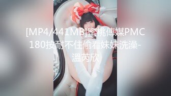 [MP4/441MB]蜜桃傳媒PMC180按耐不住偷看妹妹洗澡-溫芮欣