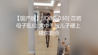 【国产版】[JDBC-030] 苡若 母子乱伦 大中午被儿子硬上 精东影业