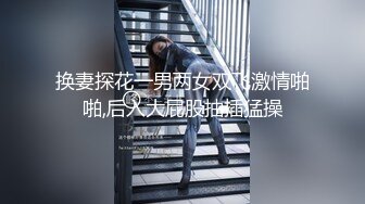 换妻探花一男两女双飞激情啪啪,后入大屁股抽插猛操