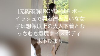 [无码破解]ROYD-184 ボーイッシュで男友達みたいな女子は想像以上の大人下着とむっちむち爆尻ナイスボディ 木下ひまり