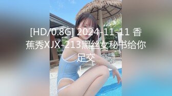 [HD/0.8G] 2024-11-11 香蕉秀XJX-213黑丝女秘书给你足交