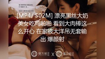 [MP4/ 502M] 漂亮黑丝大奶美女吃鸡啪啪 看到大肉棒这么开心 在家被大洋吊无套输出 爆颜射