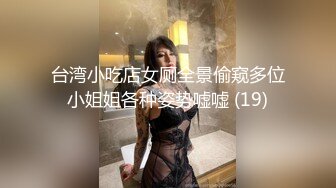 台湾小吃店女厕全景偷窥多位小姐姐各种姿势嘘嘘 (19)