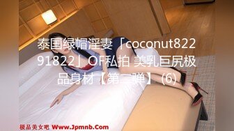 泰国绿帽淫妻「coconut82291822」OF私拍 美乳巨尻极品身材【第二弹】 (6)