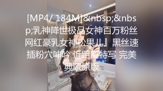 [MP4/ 184M]&nbsp;&nbsp;乳神降世极品女神百万粉丝网红豪乳女神松果儿』黑丝速插粉穴呻吟 近距离特写 完美典藏原版