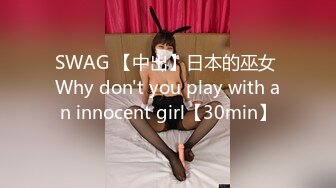 SWAG 【中出】日本的巫女 Why don't you play with an innocent girl【30min】