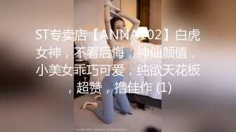 ST专卖店【ANNA102】白虎女神，不看后悔，神仙颜值，小美女乖巧可爱，纯欲天花板，超赞，撸佳作 (1)