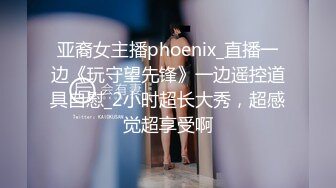 亚裔女主播phoenix_直播一边《玩守望先锋》一边遥控道具自慰_2小时超长大秀，超感觉超享受啊