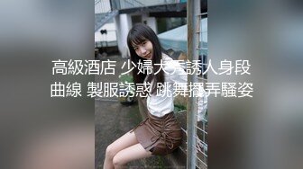 高級酒店 少婦大秀誘人身段曲線 製服誘惑 跳舞擺弄騷姿