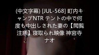 (中文字幕) [JUL-568] 町内キャンプNTR テントの中で何度も中出しされた妻の【閲覧注意】寝取られ映像 神宮寺ナオ