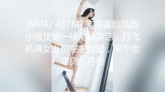 [MP4/ 437M] 完美露脸风韵小骚货第一视角精湛活，打飞机再女上位啪啪做爱，来个舌吻侧入内射