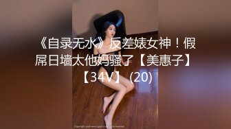 《自录无水》反差婊女神！假屌日墙太他妈骚了【美惠子】【34V】 (20)