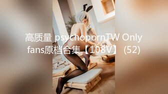 高质量 psychopornTW Onlyfans原档合集【108V】 (52)