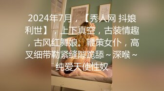 2024年7月，【秀人网 抖娘利世】，上下真空，古装情趣，古风红舞娘。鞭策女仆，高叉细带勒紧缝隙跪舔～深喉～纯爱天使性奴