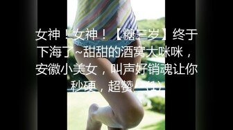 女神！女神！【糖三岁】终于下海了~甜甜的酒窝大咪咪，安徽小美女，叫声好销魂让你秒硬，超赞~ (1)