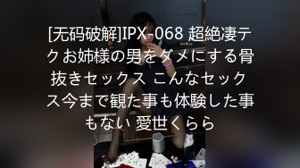 [无码破解]IPX-068 超絶凄テクお姉様の男をダメにする骨抜きセックス こんなセックス今まで観た事も体験した事もない 愛世くらら