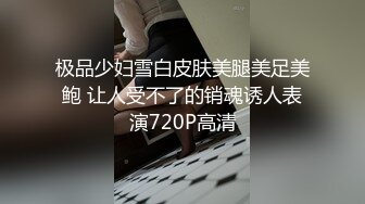 极品少妇雪白皮肤美腿美足美鲍 让人受不了的销魂诱人表演720P高清