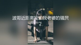 波哥近距离投拍我老婆的骚屄2