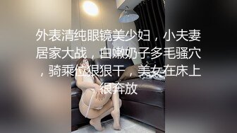 外表清纯眼镜美少妇，小夫妻居家大战，白嫩奶子多毛骚穴，骑乘位狠狠干，美女在床上很奔放