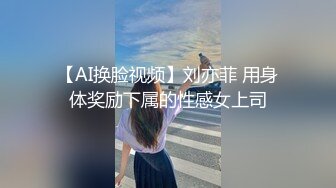 【AI换脸视频】刘亦菲 用身体奖励下属的性感女上司