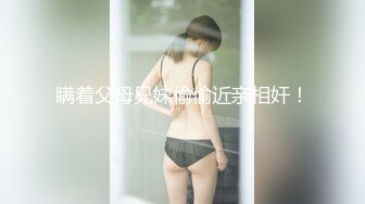 瞒着父母兄妹偷偷近亲相奸！