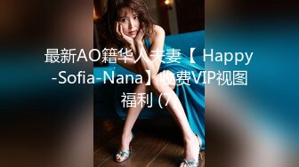 最新AO籍华人夫妻【 Happy-Sofia-Nana】收费VIP视图福利 (7)