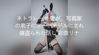 ネトラレーゼ 妻が、写真家の弟子にヌードモデルにされ寝盗られた话し 彩奈リナ