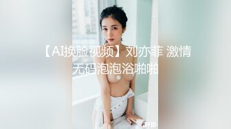 【AI换脸视频】刘亦菲 激情无码泡泡浴啪啪