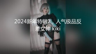 2024新年特辑2，人气极品反差女神 kiki