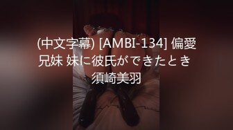 (中文字幕) [AMBI-134] 偏愛兄妹 妹に彼氏ができたとき 須崎美羽