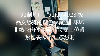 ✿91制片厂✿ 91KCM028 极品女舔狗的粉色小骚逼▌坏坏▌敏感肉体欲罢不能 女上位紧紧包裹榨汁 狂怼激射