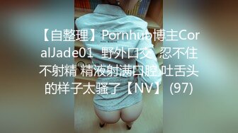 【自整理】Pornhub博主CoralJade01  野外口交  忍不住不射精 精液射满口腔 吐舌头的样子太骚了【NV】 (97)