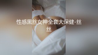 性感黑丝女神全套大保健-丝丝