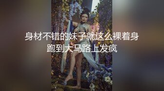 身材不错的妹子就这么裸着身跑到大马路上发疯