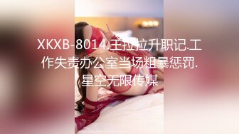 XKXB-8014.王拉拉升职记.工作失责办公室当场粗暴惩罚.星空无限传媒