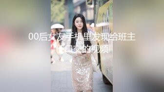 00后女友手机里发现给班主任口交的视频