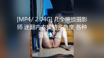 [MP4/ 2.04G] 几个猥琐摄影师 迷翻内衣模特多角度 各种姿势轮流操