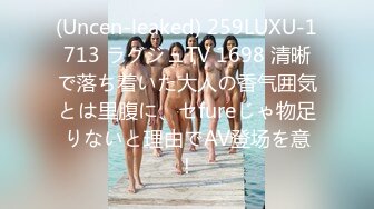 (Uncen-leaked) 259LUXU-1713 ラグジュTV 1698 清晰で落ち着いた大人の香气囲気とは里腹に、セfureじゃ物足りないと理由でAV登场を意！