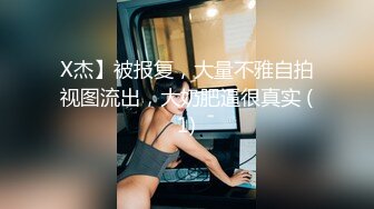 X杰】被报复，大量不雅自拍视图流出，大奶肥逼很真实 (1)