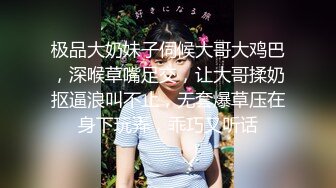 极品大奶妹子伺候大哥大鸡巴，深喉草嘴足交，让大哥揉奶抠逼浪叫不止，无套爆草压在身下玩弄，乖巧又听话