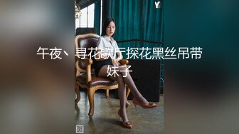 午夜丶寻花歌厅探花黑丝吊带妹子