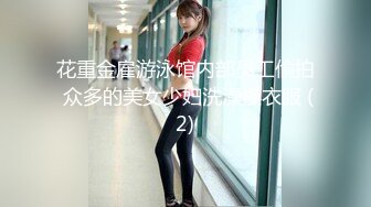 花重金雇游泳馆内部员工偷拍 众多的美女少妇洗澡换衣服 (2)