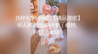 [MP4/966MB]【精品泄密】华人精彩泄密66套（模特、网红、学妹）