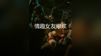 情趣女友爆浆